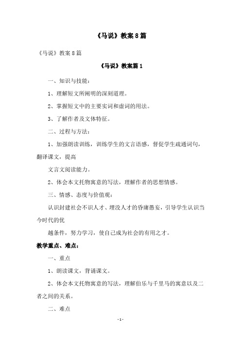 《马说》教案8篇