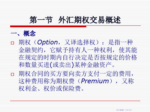 外汇期权交易概述43页PPT