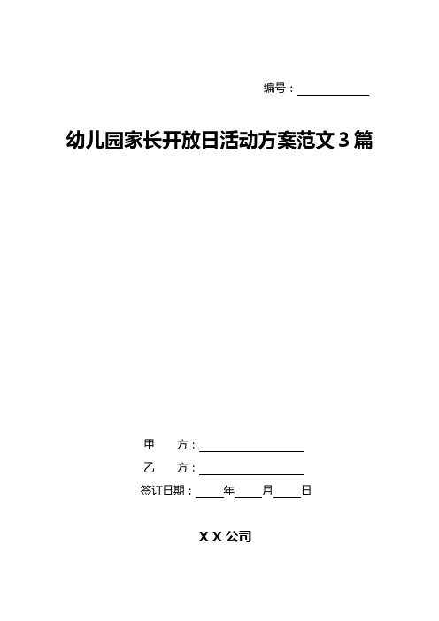 幼儿园家长开放日活动方案范文3篇