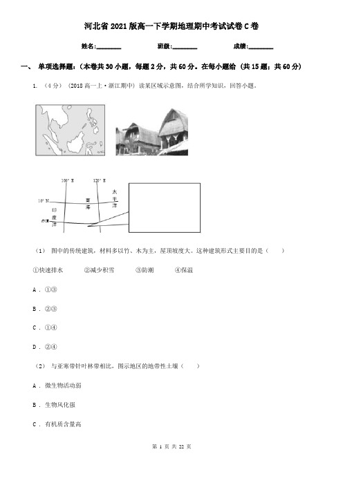 河北省2021版高一下学期地理期中考试试卷C卷