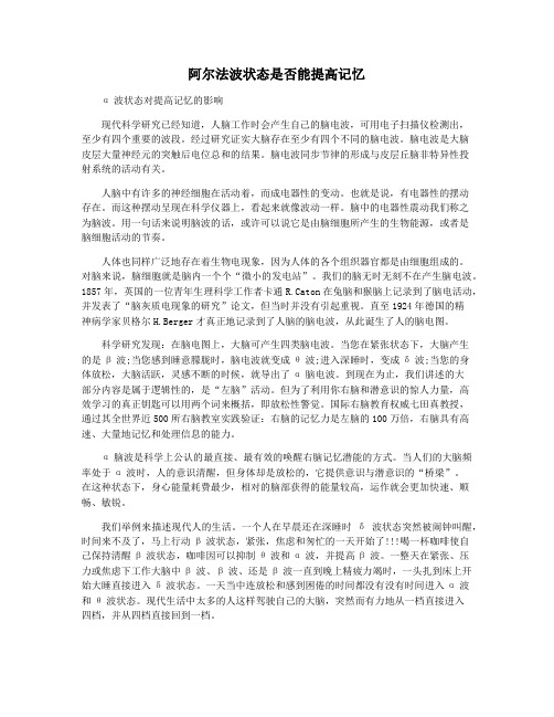 阿尔法波状态是否能提高记忆