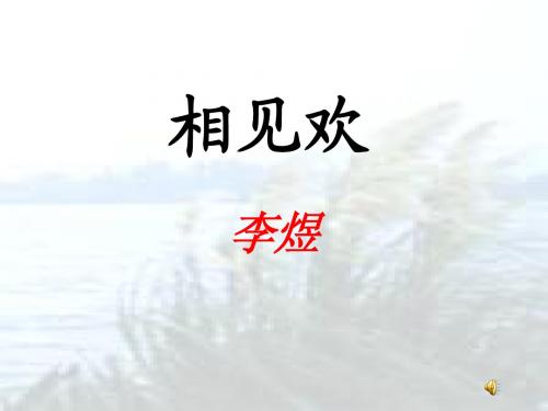 《相见欢》李煜课件