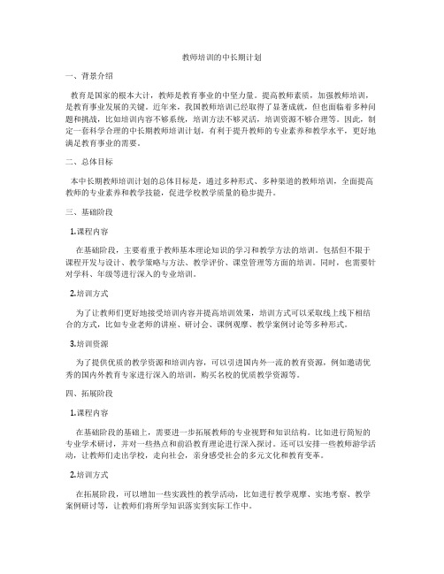 教师培训的中长期计划