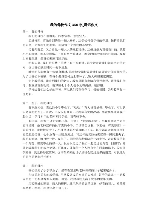 我的母校作文350字_周记作文