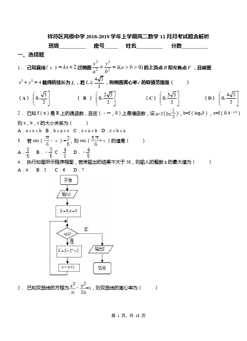 祥符区高级中学2018-2019学年上学期高二数学12月月考试题含解析