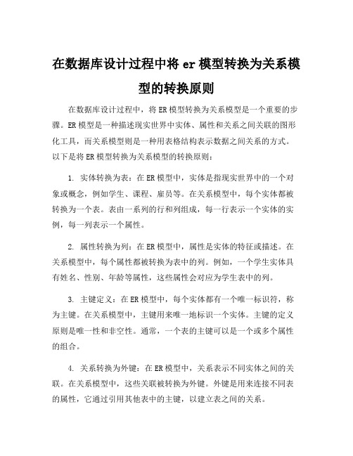 在数据库设计过程中将er模型转换为关系模型的转换原则