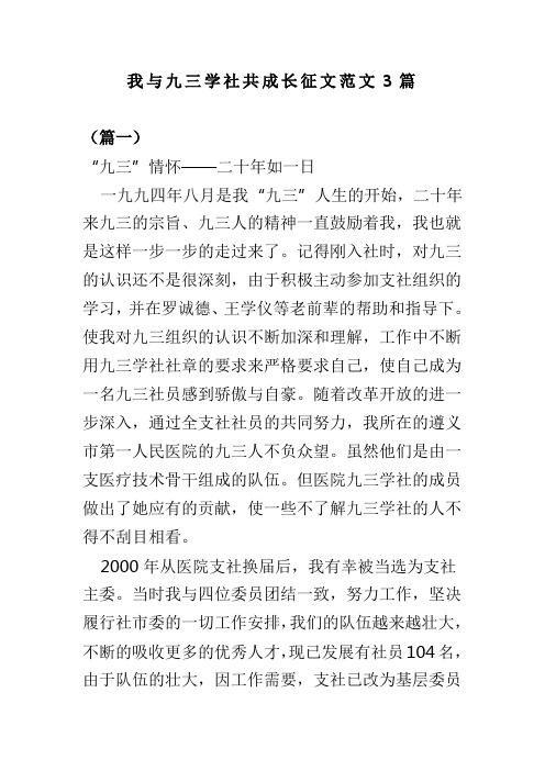 我与九三学社共成长征文范文3篇