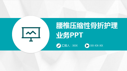 腰椎压缩性骨折护理业务PPT