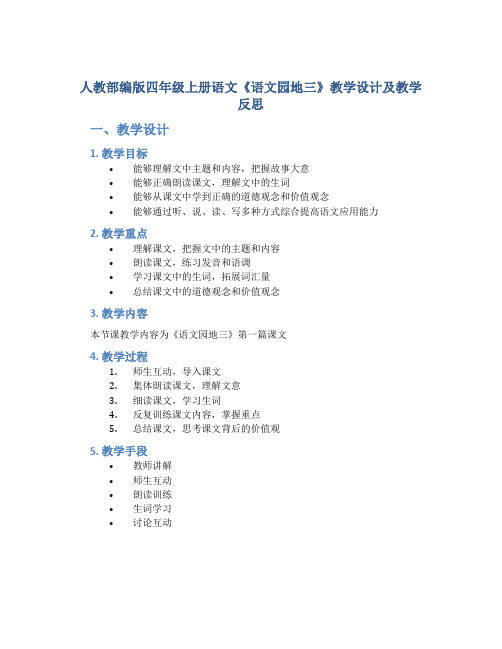 人教部编版四年级上册语文《语文园地三》教学设计及教学反思