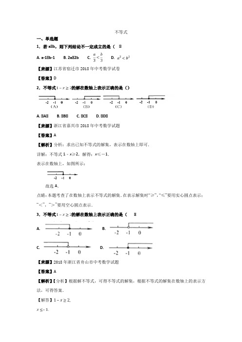 2018年中考数学真题知识分类练习试卷：不等式(含答案)