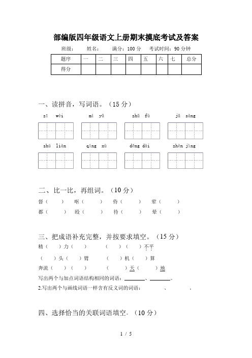 部编版四年级语文上册期末摸底考试及答案