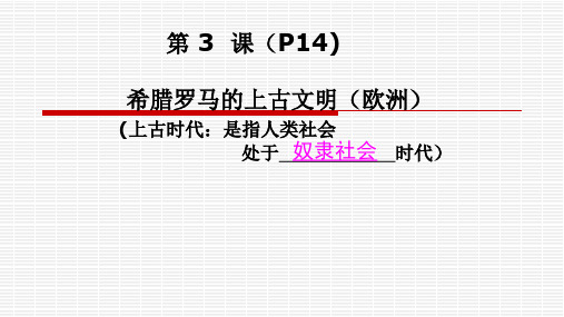 《希腊罗马的上古文明》参考课件3