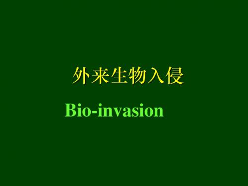 8外来生物入侵