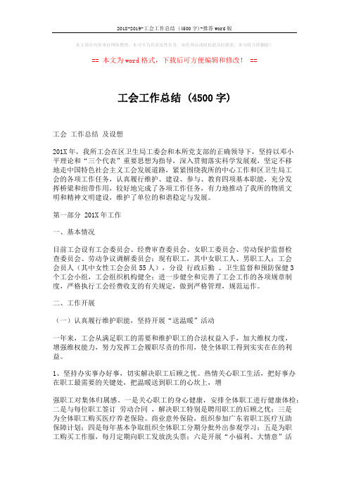 2018-2019-工会工作总结 (4500字)-推荐word版 (6页)
