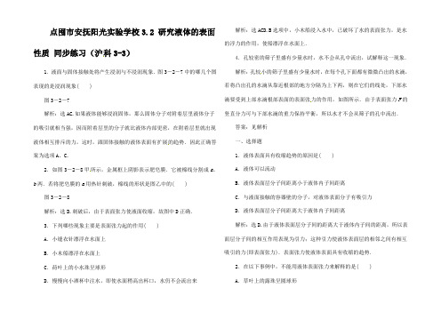 高中物理 第3章3.2研究液体的表面性质知能优化训练选修