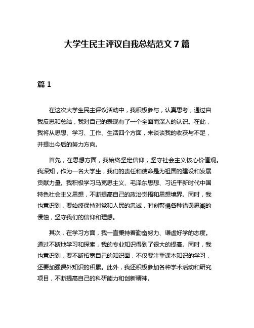 大学生民主评议自我总结范文7篇