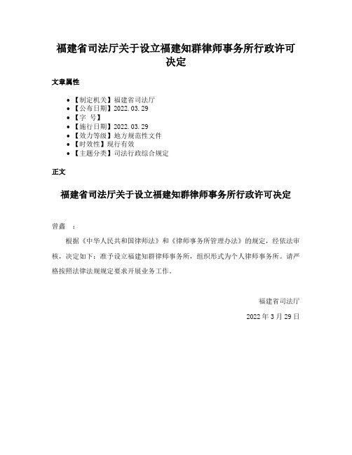 福建省司法厅关于设立福建知群律师事务所行政许可决定