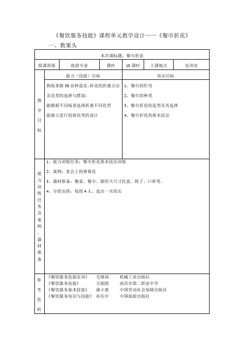 《餐饮服务技能》课程单元教学设计——《餐巾折花》