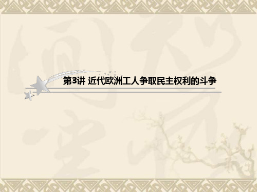 高考历史人教版二轮复习课件选修2-1-3近代欧洲工人争取民主权利的斗争