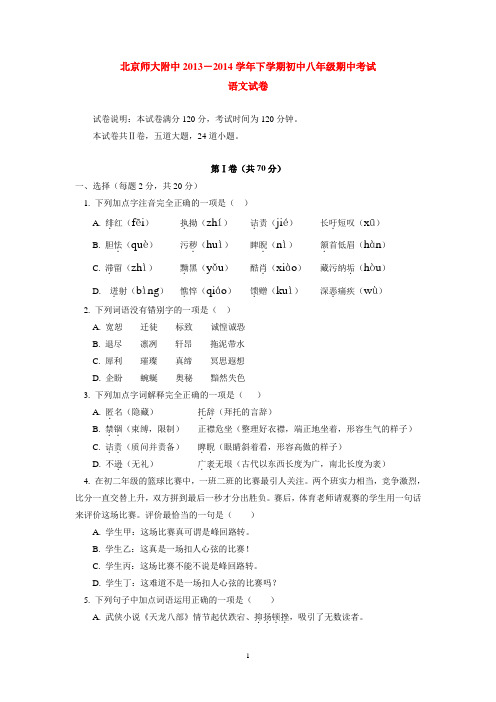 北京师大附中2013-2014学年下学期初中八年级期中考试语文试卷  后有答案