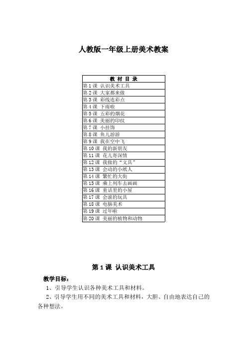 人教版一年级上册美术教案(附目录)