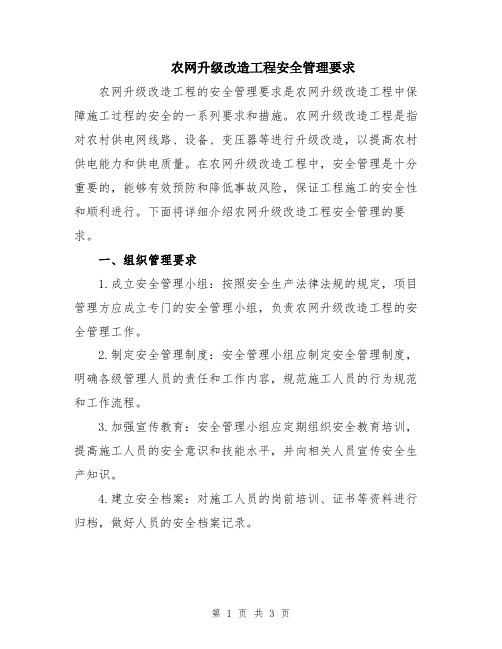 农网升级改造工程安全管理要求