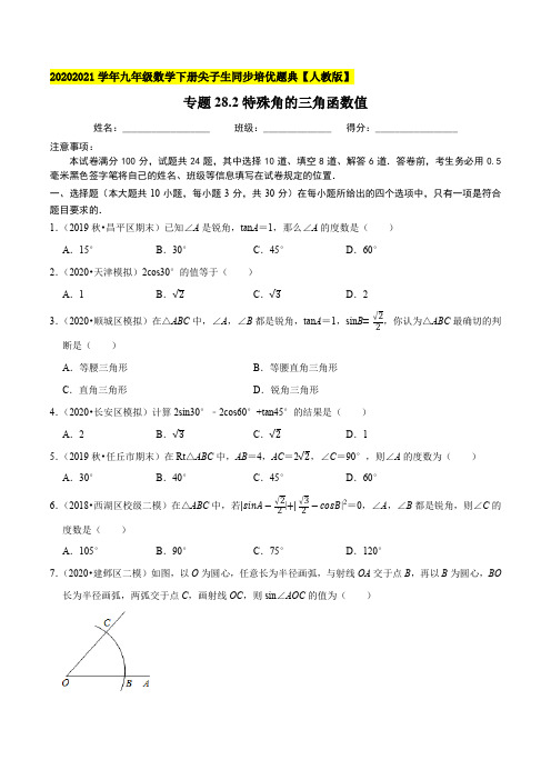 专题28.2特殊角的三角函数值-2020-2021学年九年级数学下册尖子生培优题典(原卷版)