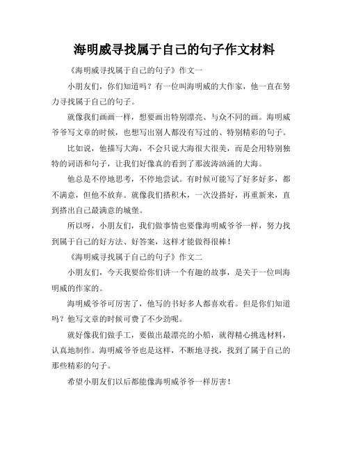 海明威寻找属于自己的句子作文材料