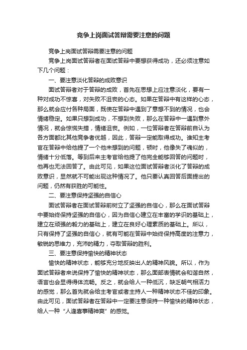 竞争上岗面试答辩需要注意的问题