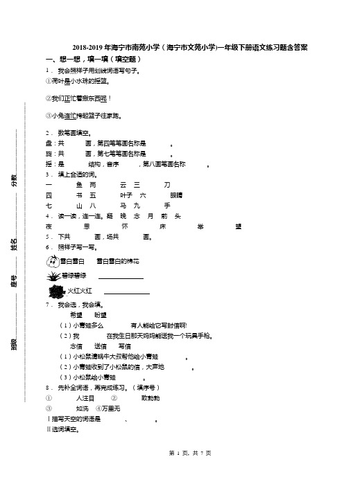 2018-2019年海宁市南苑小学(海宁市文苑小学)一年级下册语文练习题含答案(1)