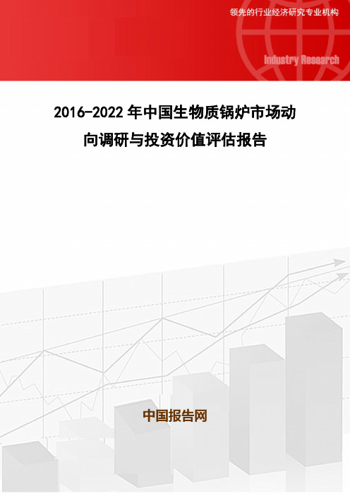 2016-2022年中国生物质锅炉市场动向调研与投资价值评估报告