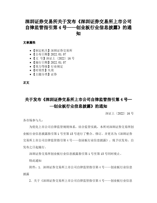 深圳证券交易所关于发布《深圳证券交易所上市公司自律监管指引第4号——创业板行业信息披露》的通知