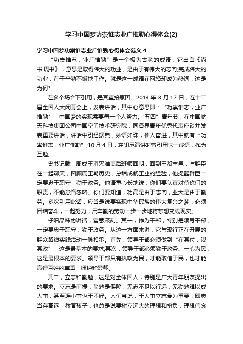 学习中国梦功崇惟志业广惟勤心得体会（2）