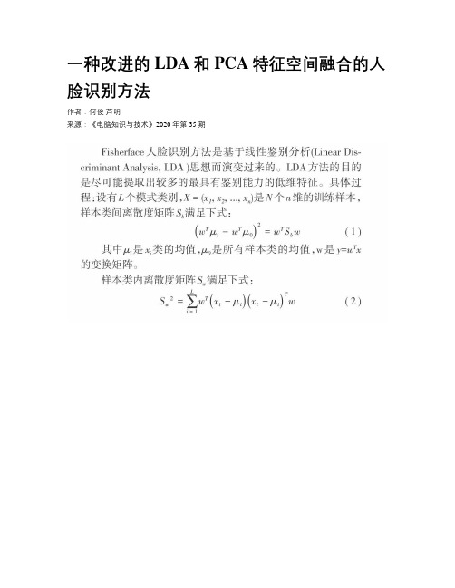 一种改进的LDA和PCA特征空间融合的人脸识别方法