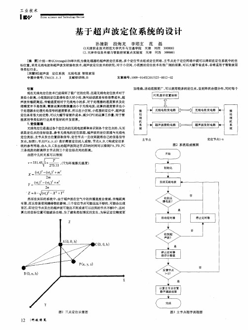 基于超声波定位系统的设计