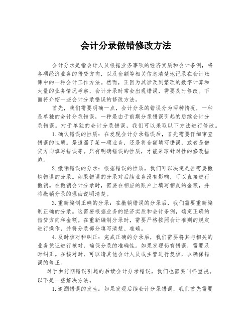 会计分录做错修改方法