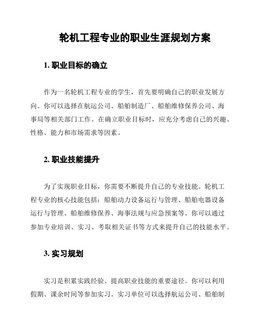 轮机工程专业的职业生涯规划方案