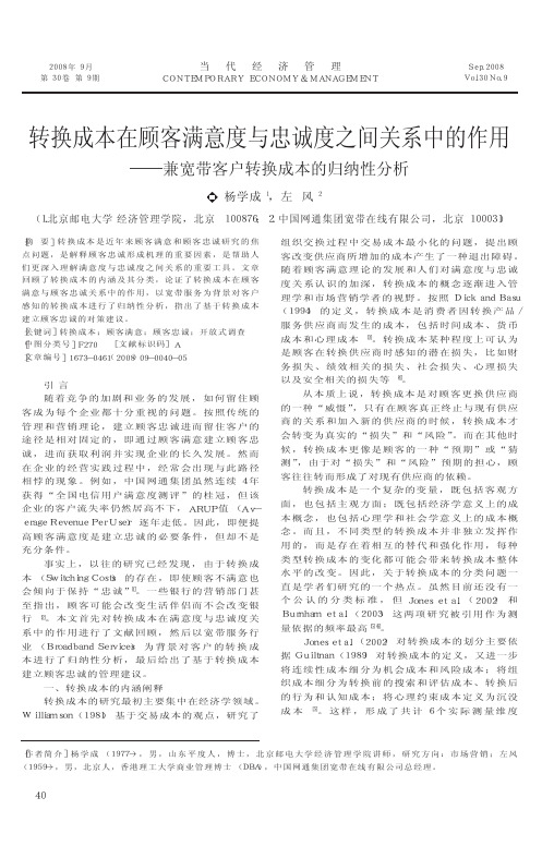 转换成本在顾客满意度与忠诚度之间关系中的作用_兼宽带客户转换成本的归纳性分析