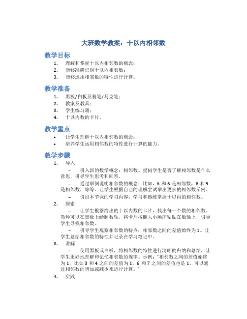 大班数学教案十以内相领数