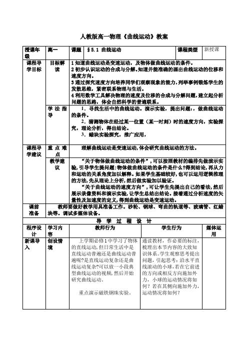 人教版高一物理《曲线运动》教案