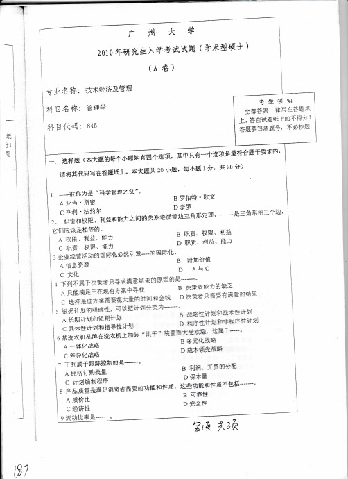 广州大学_845管理学2010年_考研专业课真题／研究生入学考试试题