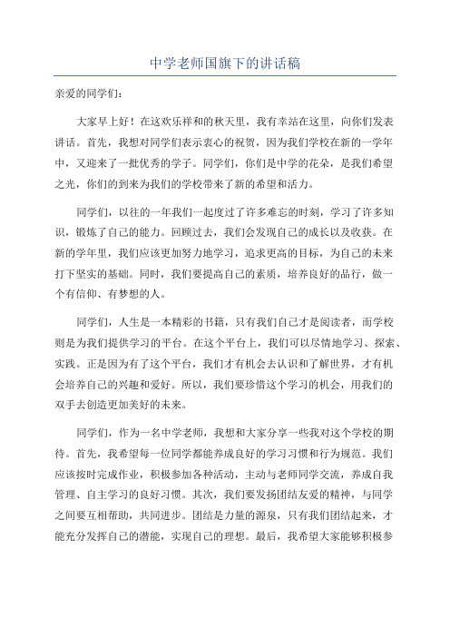 中学老师国旗下的讲话稿