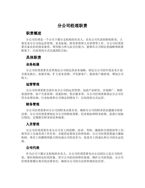 分公司经理职责