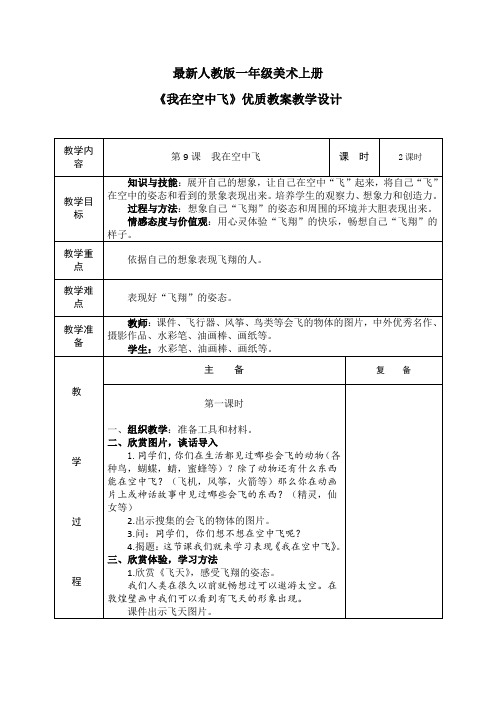 最新人教版一年级美术上册《我在空中飞》优质教案教学设计(表格)