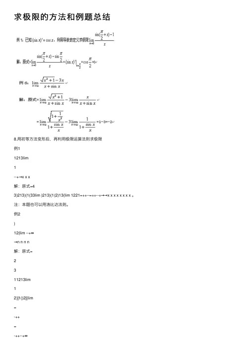 求极限的方法和例题总结