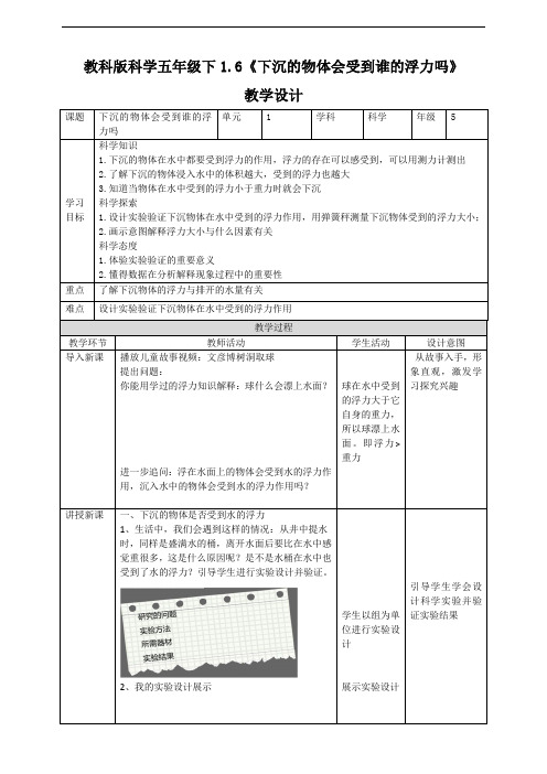 教科版小学科学五年级下册科学1.6《下沉的物体会受到水的浮力吗》教案