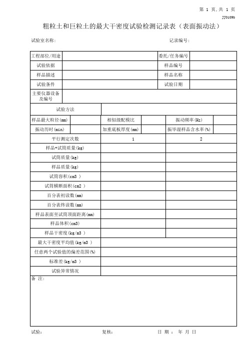 20.粗粒土和巨粒土的最大干密度试验检测记录表(表面振动法)