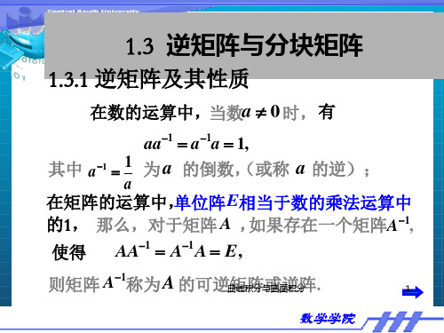 [理学]逆矩阵和分块矩阵_OK