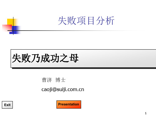 失败项目分析PPT课件(PPT76页)