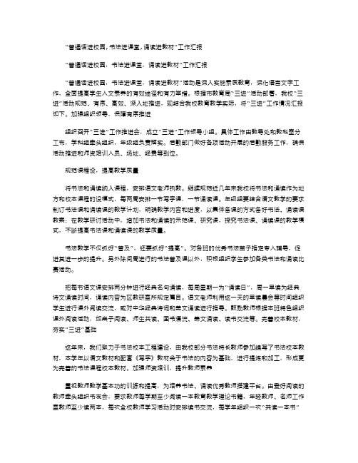 2021年“普通话进校园,书法进课堂,诵读进教材”工作汇报